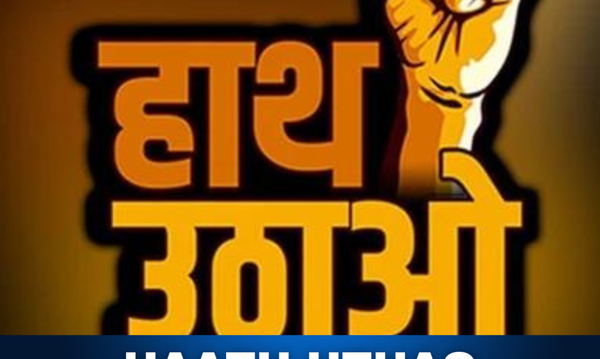 Haath Uthao Campaign 2019